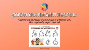 Допоможи погасити вогонь картки з математики для 1 класу - EDUC.com.ua