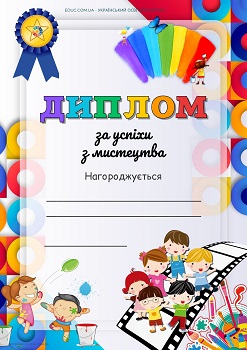 Диплом за успіхи з мистецтва - завантажити безкоштовно 