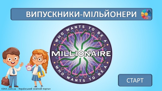Гра "Випускники-мільйонери" - ІІІ варіант - анімована презентація - безкоштовно на EDUC.com.ua