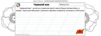 Червоний мак розгортка-розмальовка + списування