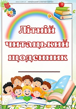 Літній читацький щоденник - шаблон для друку 