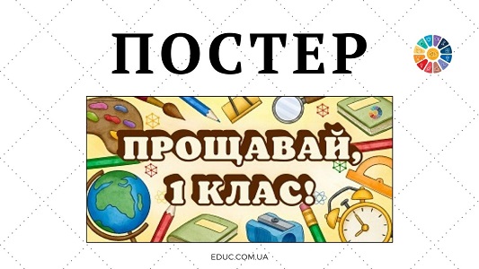 EDUC.com.ua - Постер Прощавай, 1 клас!