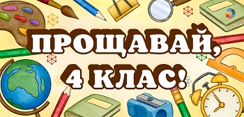 Постер "Прощавай, 4 клас!"