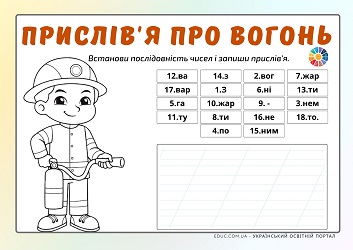 Прислів'я про вогонь зашифровані прислів'я з розмальовками пожежника 