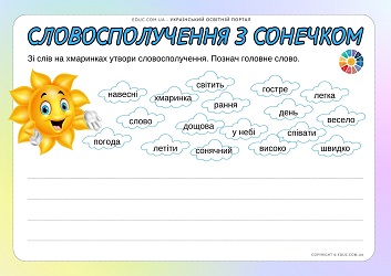 Словосполучення з Сонечком робочі аркуші 