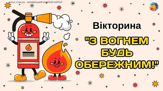 Вікторина "З вогнем будь обережним!" до Дня пожежника - безкоштовно на EDUC.com.ua