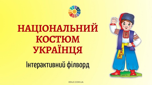 Філворд Національний костюм українця - онлайн завдання на EDUC.com.ua