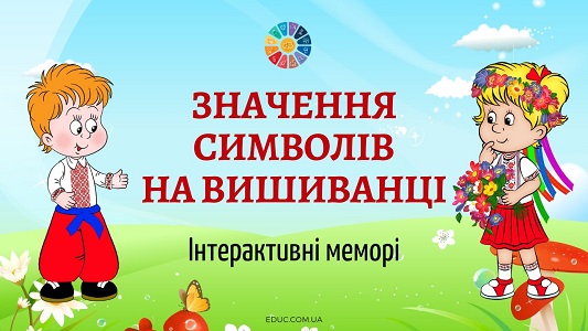 Інтерактивні меморі Значення символів на вишиванці - безкоштовно на EDUC.com.ua