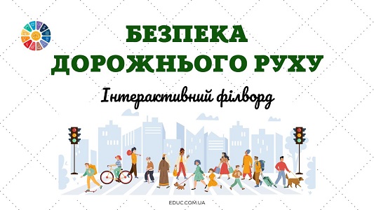 Інтерактивний філворд Безпека дорожнього руху - онлайн ігри на EDUC.com.ua