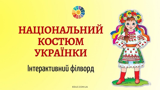 Інтерактивний філворд Національний костюм українки - онлайн завдання на День вишиванки на EDUC.com.ua