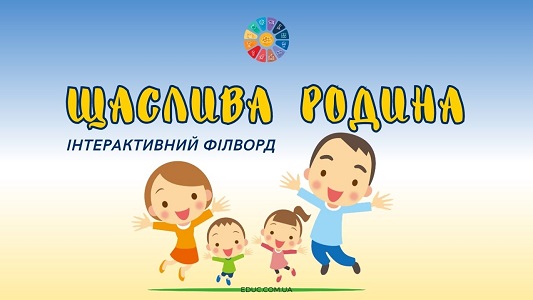 Інтерактивний філворд Щаслива родина - цікаві завдання до Дня сім'ї на EDUC.com.ua