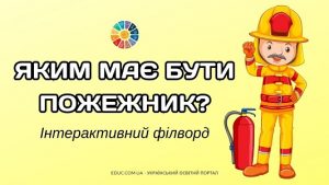 Інтерактивний філворд Яким має бути пожежник - безкоштовно на EDUC.com.ua