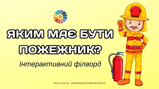 Інтерактивний філворд Яким має бути пожежник - безкоштовно на EDUC.com.ua