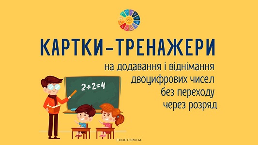 Картки-тренажери на додавання і віднімання двоцифрових чисел без переходу через розряд