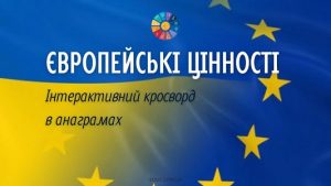 Кросворд в анаграмах Європейські цінності