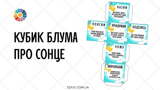 Кубик Блума про Сонце - цікаві матеріали для школярів до Дня Сонця на EDUC.com.ua