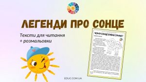 Легенди про сонце тексти для читання + розмальовки - EDUC.com.ua