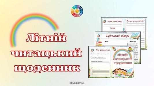 Літній читацький щоденник - шаблон для друку - безкоштовно на EDUC.com.ua