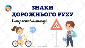 Інтерактивні меморі "Знаки дорожнього руху" - безкоштовно на EDUC.com.ua