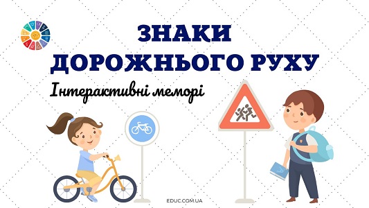 Інтерактивні меморі "Знаки дорожнього руху" - безкоштовно на EDUC.com.ua