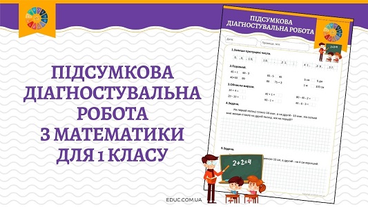 Підсумкова річна діагностувальна робота з математики для 1 класу - робочі аркуші - EDUC.com.ua