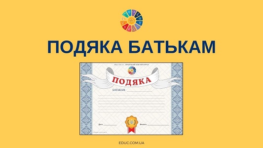 Подяка батькам - шаблон для друку - безкоштовно на EDUC.com.ua