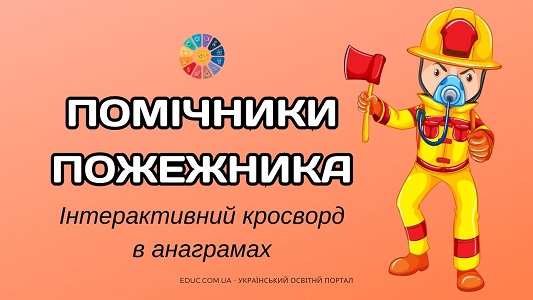 Помічники пожежника інтерактивний кросворд в анаграмах - EDUC.com.ua