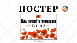 EDUC.com.ua - Постер День пам'яті та примирення