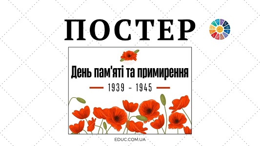 EDUC.com.ua - Постер День пам'яті та примирення