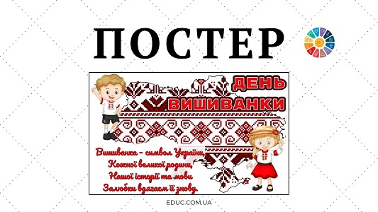 EDUC.com.ua - Постер День вишиванки