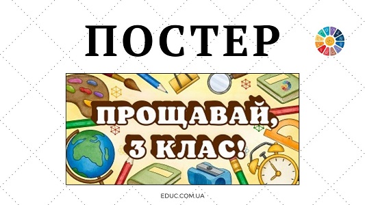 Постер Прощавай, 3 клас! на 10 аркушів А4 - безкоштовно для друку - EDUC.com.ua