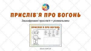 Прислів'я про вогонь зашифровані прислів'я з розмальовками пожежника - EDUC.com.ua