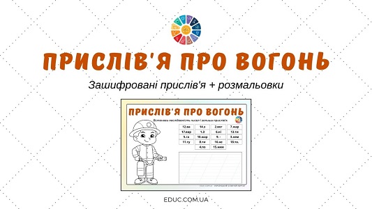 Прислів'я про вогонь зашифровані прислів'я з розмальовками пожежника - EDUC.com.ua