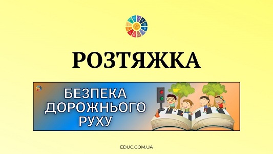 EDUC.com.ua - Розтяжка Безпека дорожнього руху