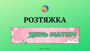 Ніжна розтяжка "День матері" - безкоштовно на EDUC.com.ua