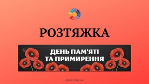EDUC.com.ua - Розтяжка День пам'яті та примирення