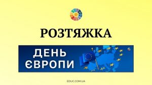 EDUC.com.ua - Розтяжка День Європи