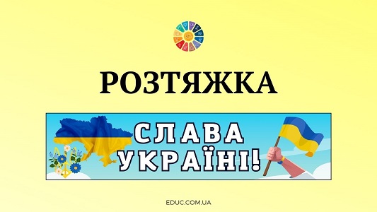 EDUC.com.ua - Розтяжка Слава Україні! (1)