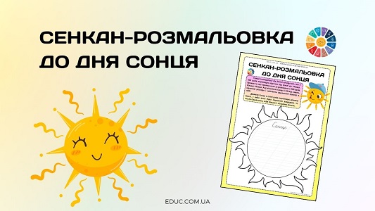 Сенкан-розмальовка до Дня Сонця з короткими текстами з фактами - EDUC.com.ua