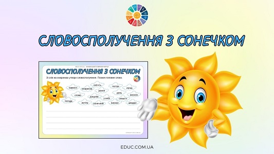 Словосполучення з Сонечком робочі аркуші з завданнями - безкоштовно на EDUC.com.ua