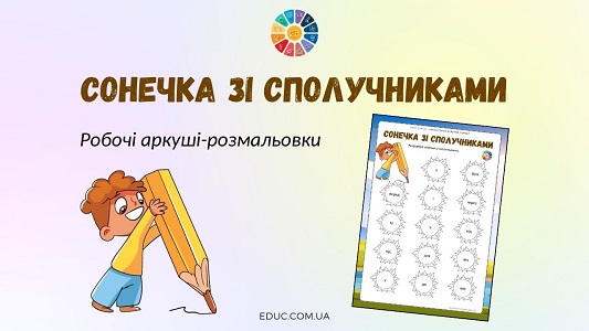 Сонечка зі сполучниками робочі аркуші-розмальовки - EDUC.com.ua