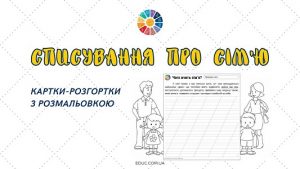 Списування про сім'ю картки-розгортки з розмальовкою - безкоштовно на EDUC.com.ua