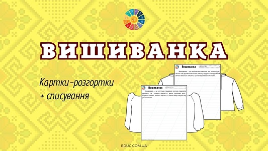 Вишиванка картки-розгортки + списування - безкоштовно на EDUC.com.ua