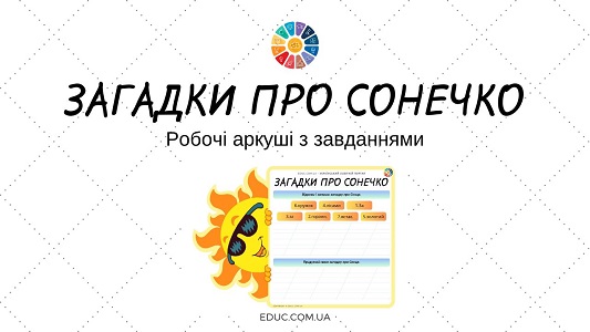 Загадки про сонечко робочі аркуші з завданнями про Сонце - EDUC.com.ua