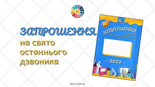 Запрошення на свято останнього дзвоника для друку - безкоштовно на EDUC.com.ua