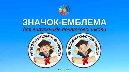 Значок-емблеми для випускників початкової школи - завантажити безкоштовно на EDUC.com.ua