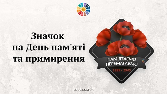 Значок на День пам'яті та примирення - безкоштовно для друку - EDUC.com.ua