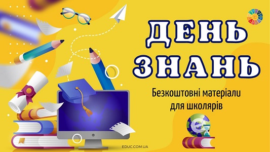 День знань в Україні (1 вересня) безкоштовні матеріали для молодших школярів - EDUC.com.ua