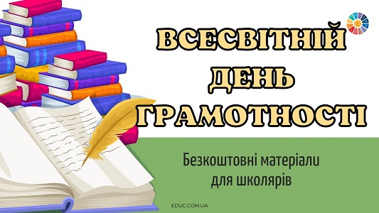 Всесвітній день грамотності (8 вересня) безкоштовні матеріали для школярів на EDUC.com.ua