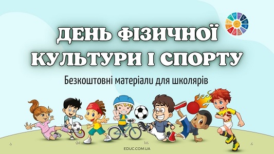 День фізичної культури і спорту України безкоштовні матеріали